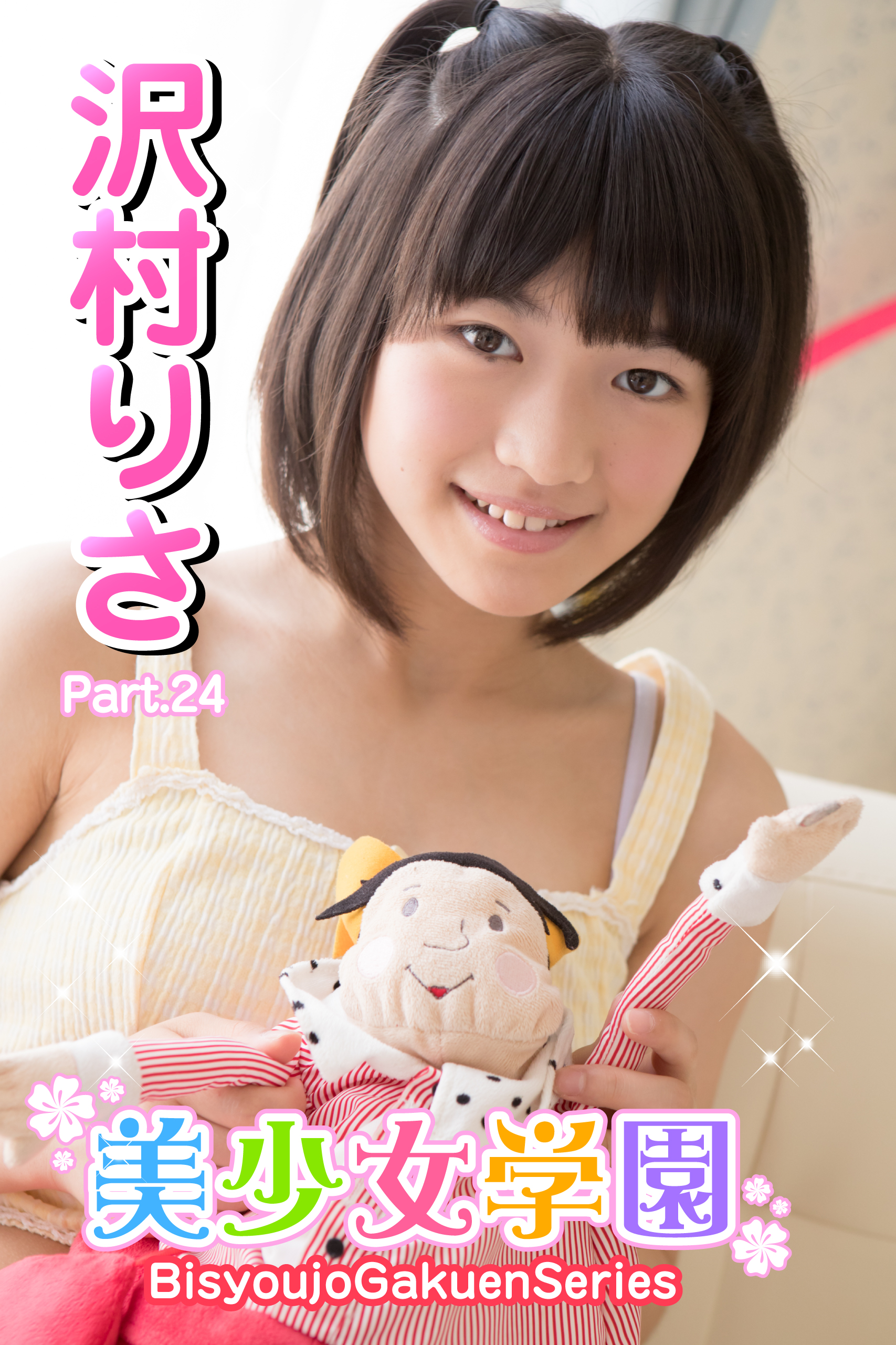 沢村りさ チューブトップ 