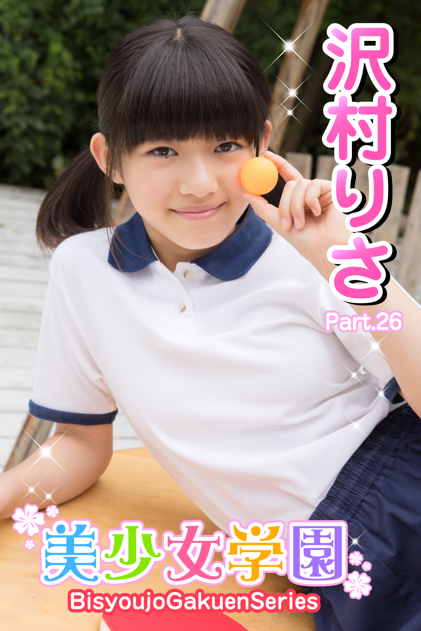 沢村りさ チューブトップ 
