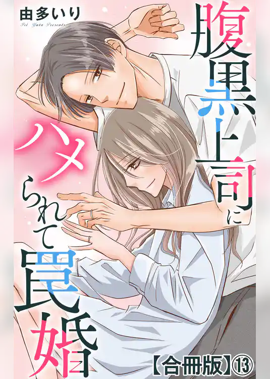 腹黒上司にハメられて罠婚【合冊版】