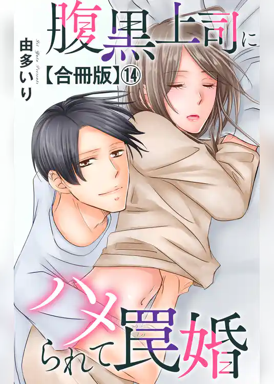 腹黒上司にハメられて罠婚【合冊版】