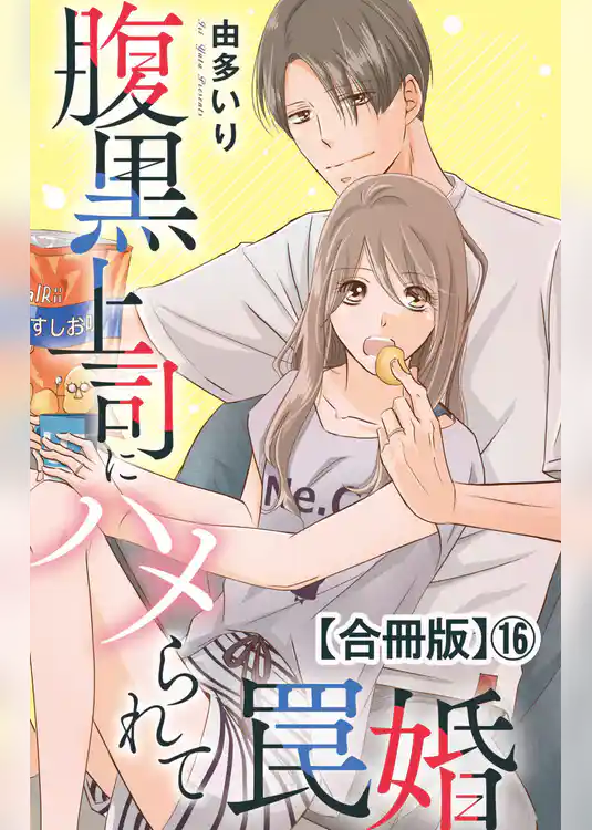 腹黒上司にハメられて罠婚【合冊版】