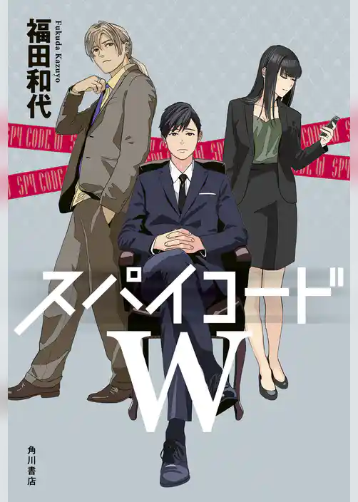 スパイコードＷ