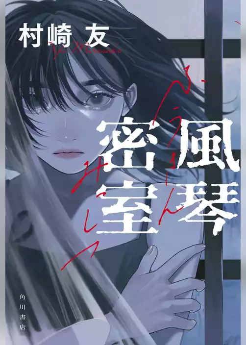 風琴密室