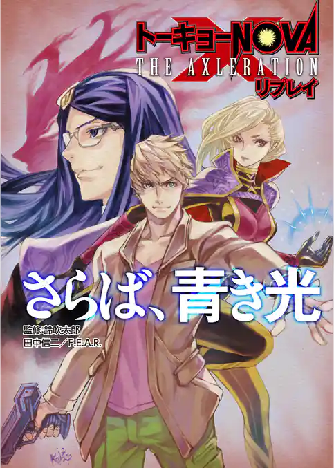 トーキョーＮ◎ＶＡ THE AXLERATION