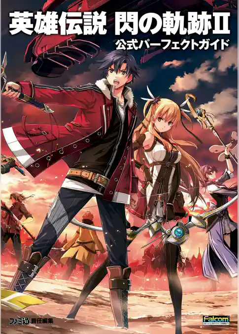 英雄伝説　閃の軌跡