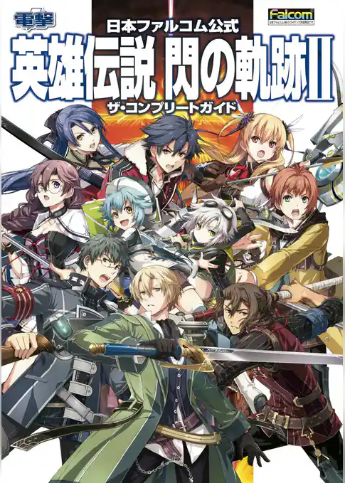 英雄伝説　閃の軌跡