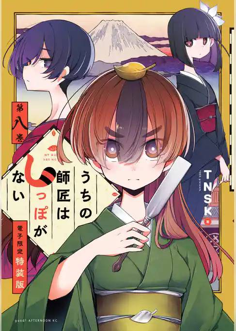 うちの師匠はしっぽがない（８）　【電子限定特装版】