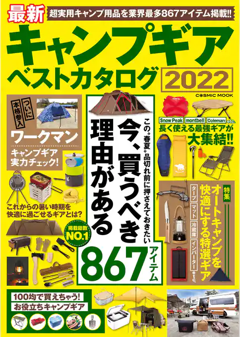 最新キャンプギア ベストカタログ2022