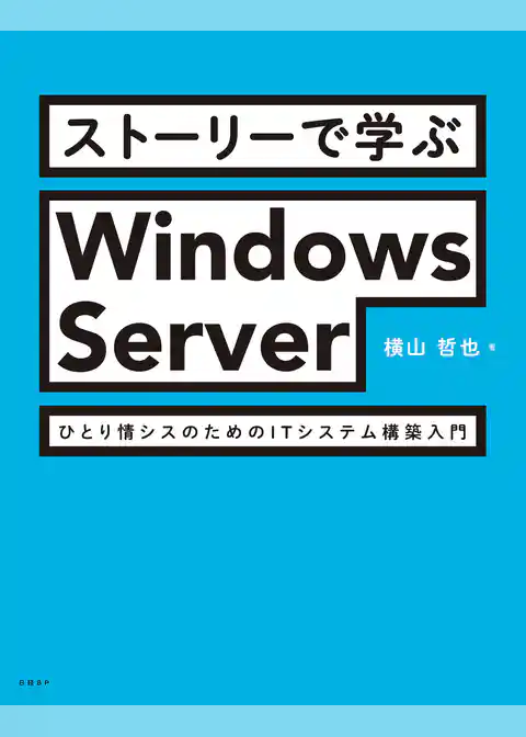 ストーリーで学ぶWindows Server　ひとり情シスのためのITシステム構築入門