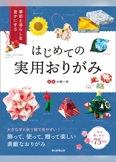 季節と暮らしを豊かにする　はじめての実用おりがみ