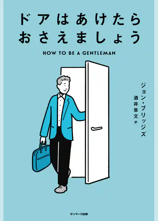 ドアはあけたらおさえましょう