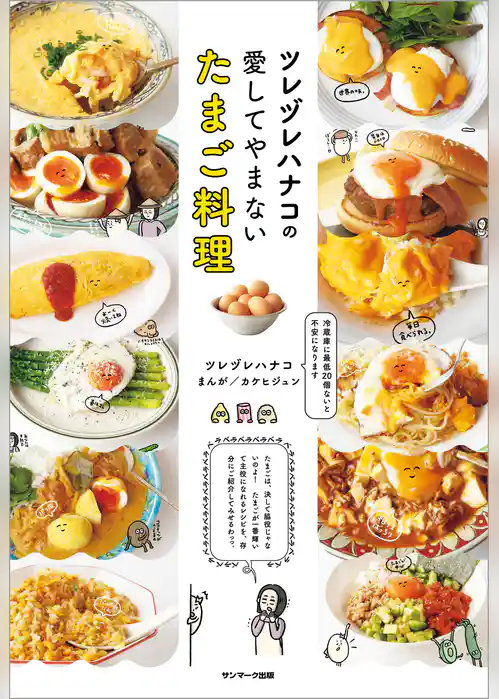ツレヅレハナコの愛してやまないたまご料理