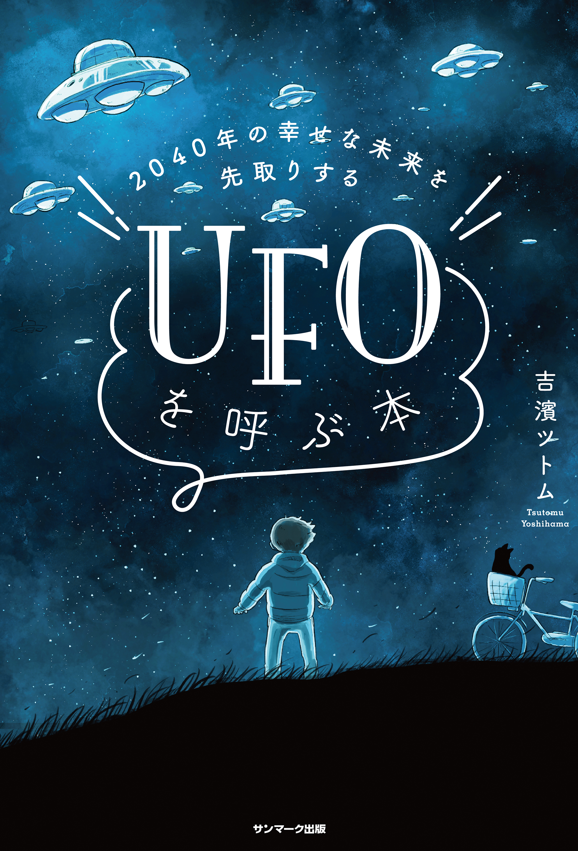 ２０４０年の幸せな未来を先取りする ＵＦＯを呼ぶ本(書籍) - 電子書籍