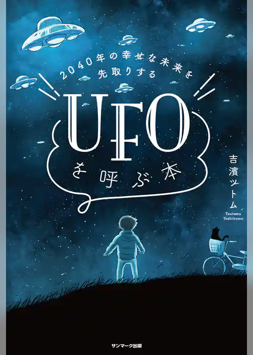 ２０４０年の幸せな未来を先取りする　ＵＦＯを呼ぶ本