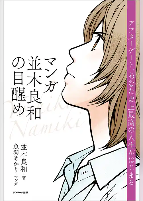 マンガ　並木良和の目醒め