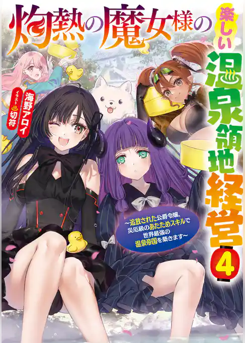 灼熱の魔女様の楽しい温泉領地経営　～追放された公爵令嬢、災厄級のあたためスキルで世界最強の温泉帝国を築きます～