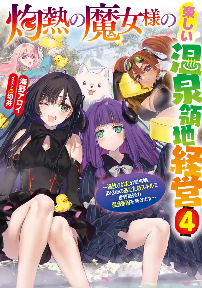 灼熱の魔女様の楽しい温泉領地経営 ~追放された公爵令嬢、災厄級のあたためスキルで世界最強の温泉帝国を築きます~4