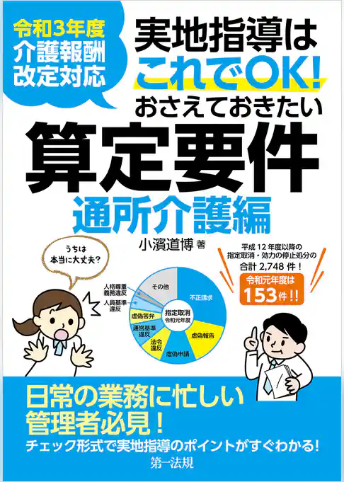 令和3年度介護報酬改定対応 実地指導はこれでOK!おさえておきたい算定要件【通所介護編】