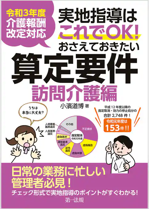 令和3年度介護報酬改定対応 実地指導はこれでOK!おさえておきたい算定要件【訪問介護編】