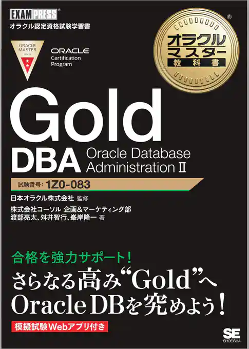 オラクルマスター教科書 Gold DBA Oracle Database AdministrationⅡ