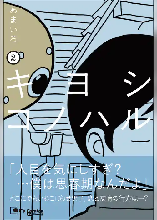 キヨシコノハル