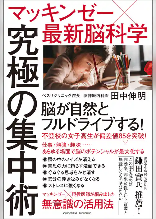 マッキンゼー×最新脳科学 究極の集中術