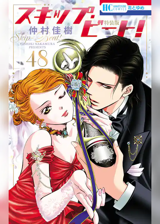 スキップ・ビート！【連載20周年記念イラスト集つき特装版】