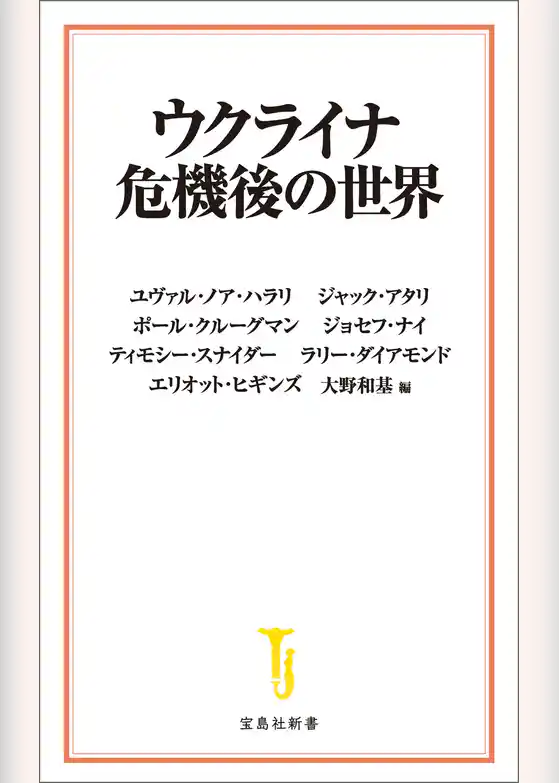 ウクライナ危機後の世界