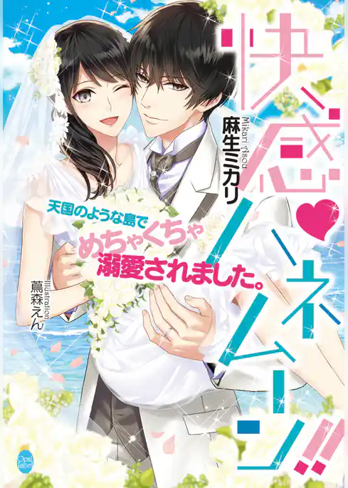 快感♡ハネムーン！！　天国のような島でめちゃくちゃ溺愛されました。