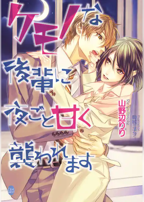 ケモノな後輩に夜ごと甘く襲われます
