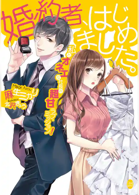 婚約者、はじめました。　私とオネエな社長の超甘ラブ・ミッション！