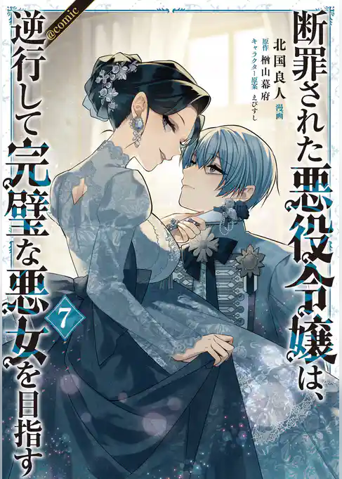 断罪された悪役令嬢は、逆行して完璧な悪女を目指す@COMIC