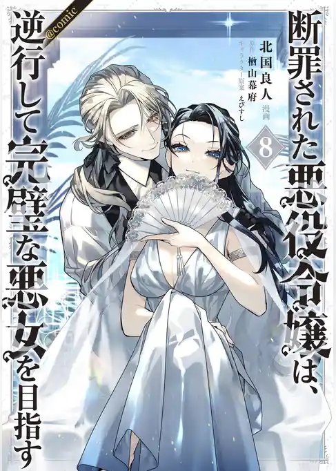 断罪された悪役令嬢は、逆行して完璧な悪女を目指す@COMIC