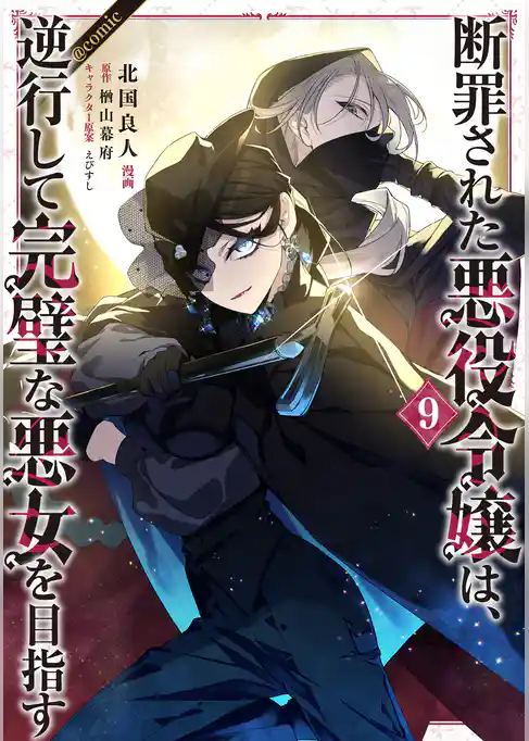 断罪された悪役令嬢は、逆行して完璧な悪女を目指す@COMIC