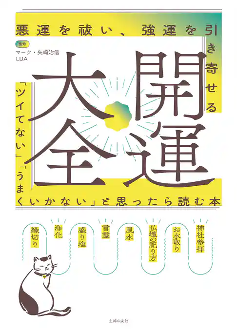 開運大全　　悪運を祓い、強運を引き寄せる