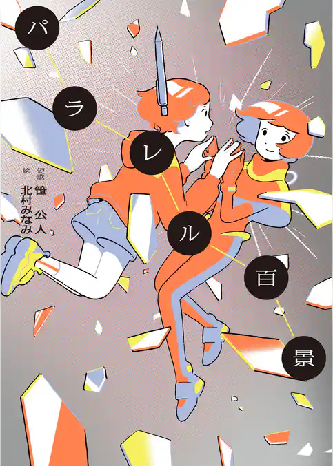 パラレル百景（電子版）