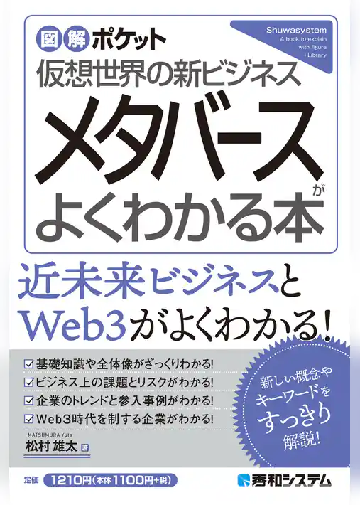 図解ポケット メタバースがよくわかる本