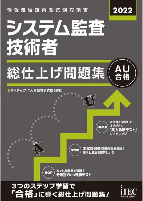 2022　システム監査技術者　総仕上げ問題集
