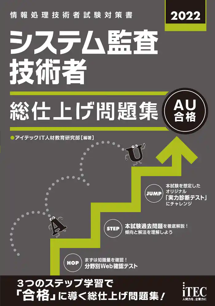 2022　システム監査技術者　総仕上げ問題集