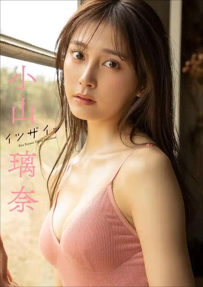 小山璃奈 イツザイッ!