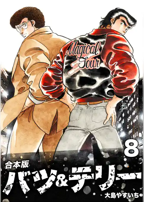 バツ＆テリー【合本版】