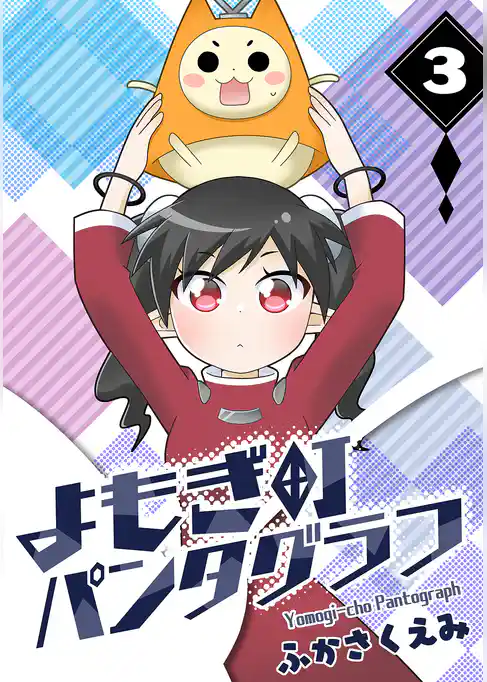 よもぎ町パンタグラフ