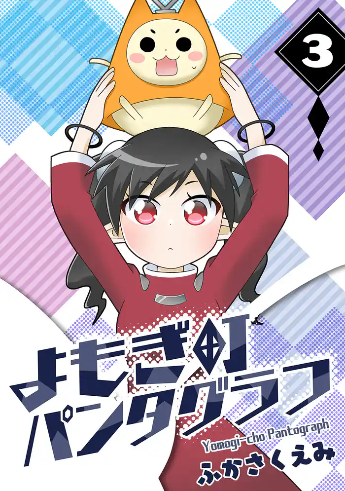 よもぎ町パンタグラフ(3)