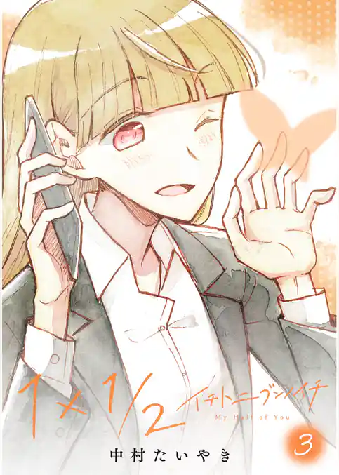 1×1/2-イチトニブンノイチ-