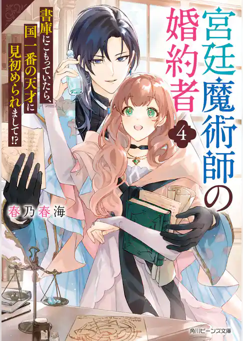 宮廷魔術師の婚約者