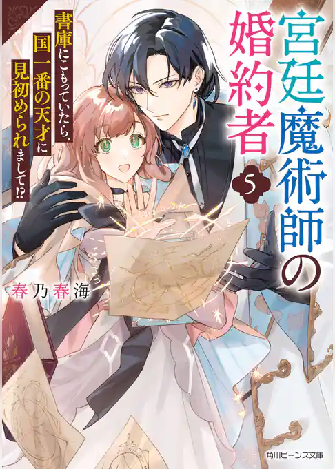 宮廷魔術師の婚約者