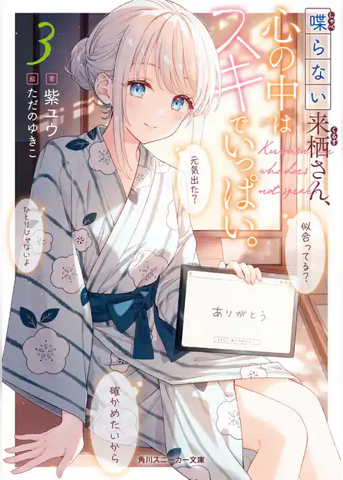 喋らない来栖さん、心の中はスキでいっぱい。