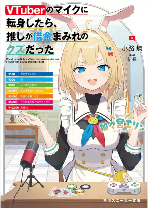 VTuberのマイクに転身したら、推しが借金まみれのクズだった