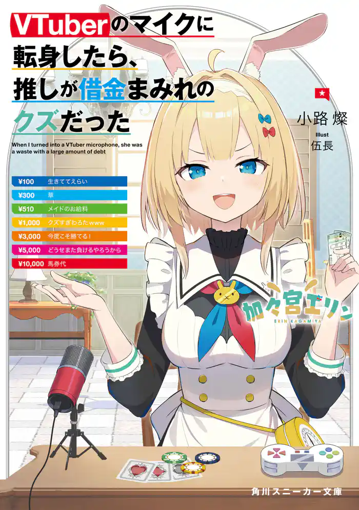 VTuberのマイクに転身したら、推しが借金まみれのクズだった