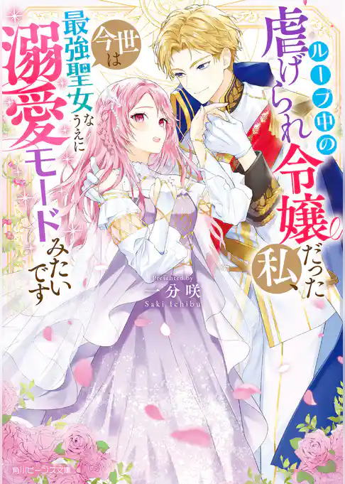 ループ中の虐げられ令嬢だった私、今世は最強聖女なうえに溺愛モードみたいです